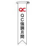 ビニールリボン(胸章) QC強調月間 10本組 リボン-26 (125026)