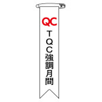 ビニールリボン(胸章) TQC強調月間 10本組 リボン-27 (125027)