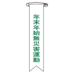 ビニールリボン(胸章) 年末年始無災害運動 10本組 リボン-28 (125028)