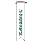 ビニールリボン(胸章) 化学物質管理強調月間 10本組 リボン-29 (125029)