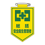 ビニールワッペン 表記:総括 安全衛生管理者 (126002)