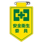 ビニールワッペン(胸章) 90×60mm 安全ピン式 安全衛生委員 (126006)