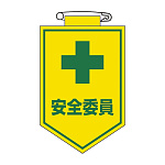 ビニールワッペン 表記:安全委員 (126008)