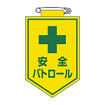 ビニールワッペン 表記:安全パトロール (126012)
