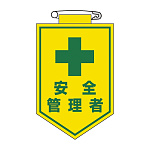 ビニールワッペン 表記:安全管理者 (126014)