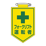 ビニールワッペン 表記:フォークリフト運転者 (126017)