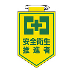 ビニールワッペン 表記:安全衛生推進者 (126024)