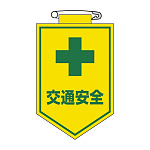 ビニールワッペン 表記:交通安全 (126027)