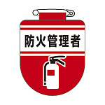 ビニールワッペン 75×60×0.7mm 表記:防火管理者 (126031)