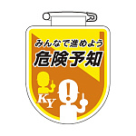 ビニールワッペン 75×60×0.7mm 表記:みんなで進めよう危険予知 (126035)