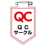 ビニールワッペン(胸章) 90×60mm 安全ピン式 QCサークル (126036)