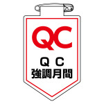ビニールワッペン(胸章) 90×60mm 安全ピン式 QC強調月間 (126037)