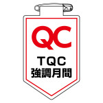 ビニールワッペン(胸章) 90×60mm 安全ピン式 TQC強調月間 (126038)