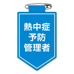 ビニールワッペン(胸章) 90×60mm 安全ピン式 熱中症予防管理者 (126041)