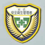 ウエルダーワッペン 表記:総括 安全衛生管理者 (126902)