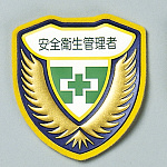 ウエルダーワッペン 表記:安全衛生管理者 (126903)