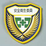 ウエルダーワッペン 表記:安全衛生委員 (126906)