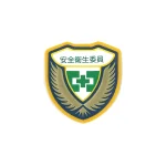 立体ワッペン(胸章) 73×67mm 安全ピン式 安全衛生委員 (126906)