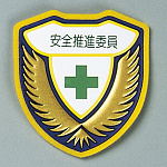 ウエルダーワッペン 表記:安全推進委員 (126907)