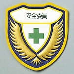 ウエルダーワッペン 表記:安全委員 (126908)