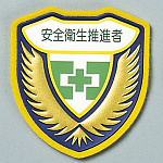 ウエルダーワッペン 表記:安全衛生推進者 (126910)