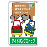 アイドリングストップ推進標識 (450×300mm) 駐停車時は必ずエンジンを切りましょう (127004)
