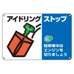アイドリングストップ推進標識 (300×450mm) 駐停車中はエンジンを切りましょう (127005)