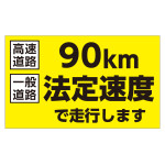 速度制限ステッカー トラック用 HSSシリーズ 90km/一般道路法定速度(黄地) (127011)