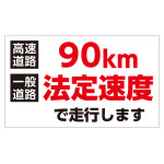 速度制限ステッカー トラック用 HSSシリーズ 90km/一般道路法定速度(白地) (127012)