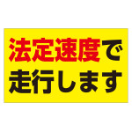 速度制限ステッカー トラック用 HSSシリーズ 法定速度で走行します(黄地) (127013)