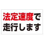速度制限ステッカー トラック用 HSSシリーズ 法定速度で走行します(白地) (127014)
