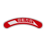 機器銘板 矢印銘板 アルミ製 15×80mm 回転方向・右 (128101)