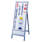 工事用お願い看板 片面 (129019)