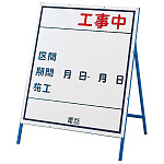 工事用看板 工事中 片面仕様 サイズ:(小)900×800mm(板面) (129303)