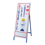 工事用看板 反射タイプ お願い・ご迷惑を (129401)
