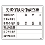 許認可関係標識 法令許可票 400×500mm 労災保険関係成立票 (130101)