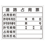 工事用標識 400×500 表記:道路占用票 (130102)
