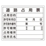 許認可関係標識 法令許可票 400×500mm 道路占用票 (130102)