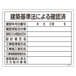 許認可関係標識 法令許可票 400×500mm 建築基準法による確認済 (130103)