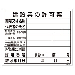 工事用標識 400×500 表記:建設業の許可票 (130105)