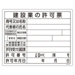 工事用標識 法令許可票 400×500mm 建設業の許可票 (130105)