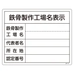 鉄骨製作工場名表示標識 400×500mm (130107)