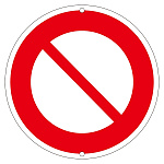 道路標識 600mm丸 表示:車両通行止め (133090)