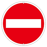 道路標識 600mm丸 表示:車両進入禁止 (133100)