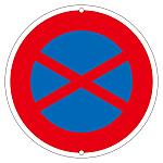 道路標識 600mm丸 表示:駐停車禁止(133180)