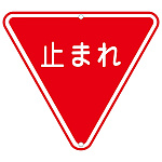 道路標識 800mm三角 表記:止まれ (133270)