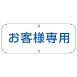 道路標識 150×400 表記:お客様専用 (133530)