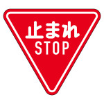 道路標識(構内用) アルミ製 反射タイプ 三角型 800mm辺 止まれ・STOP(一時停止) (133690)