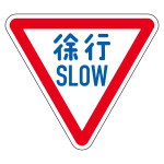 道路標識(構内用) アルミ製 反射タイプ 三角型 800mm辺 徐行・SLOW (133700)