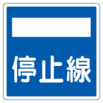 道路標識(構内用) アルミ製 反射タイプ 角型 600mm角 停止線 (133722)